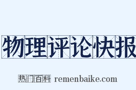 物理评论快报是什么意思的图片